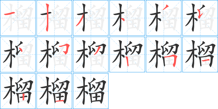 榴的筆順?lè)植窖菔?>
					
                    <hr />
                    <h2>榴的基本信息</h2>
                    <div   id=