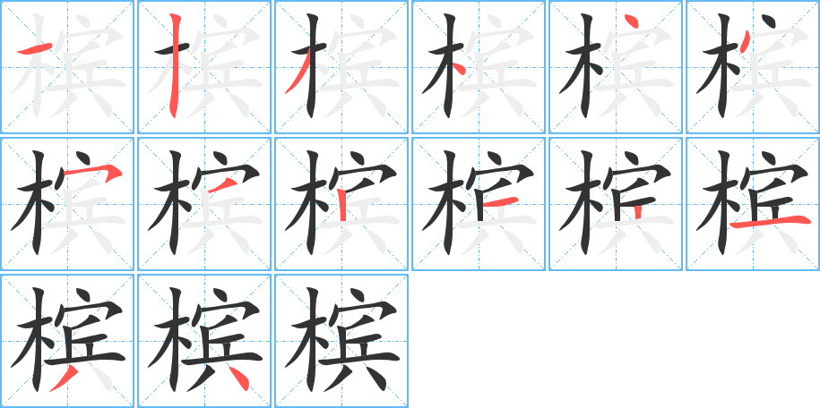 檳的筆順?lè)植窖菔?>
					
                    <hr />
                    <h2>檳的基本信息</h2>
                    <div   id=