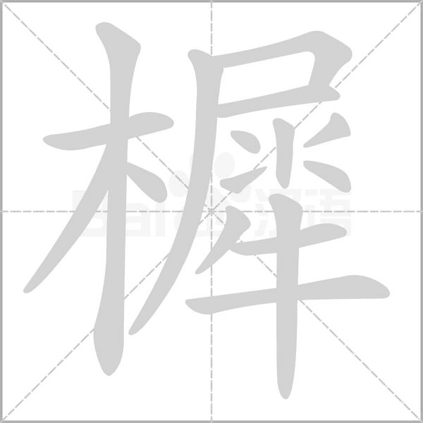 樨的筆順動(dòng)畫(huà)演示