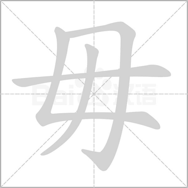 毋的筆順動(dòng)畫(huà)演示