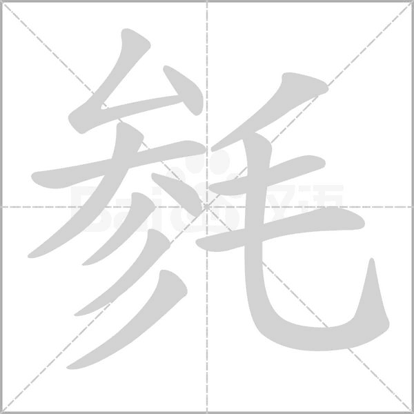 毿的筆順動(dòng)畫演示