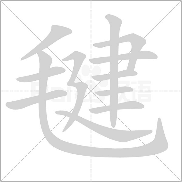 毽的筆順動(dòng)畫演示