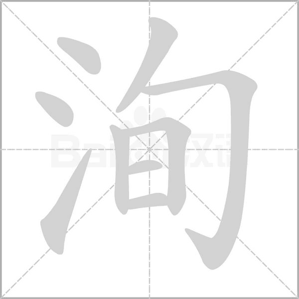 洵的筆順動(dòng)畫演示