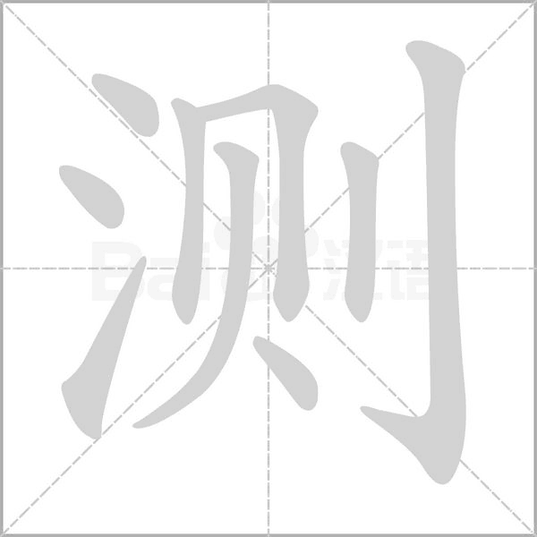測(cè)的筆順動(dòng)畫(huà)演示