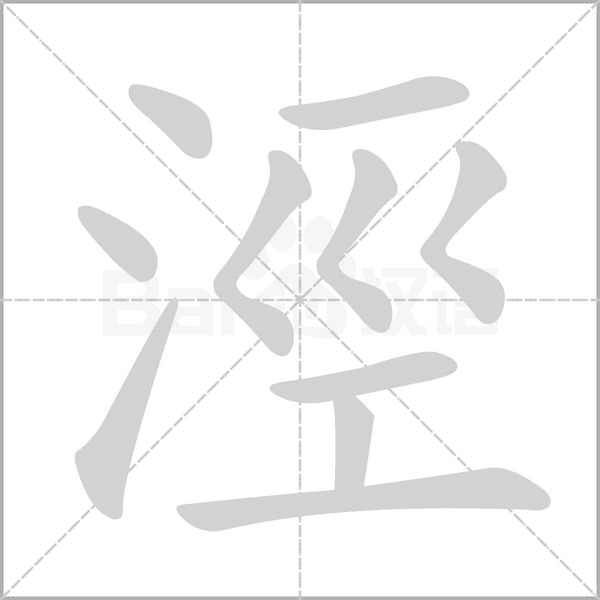 涇的筆順動(dòng)畫(huà)演示