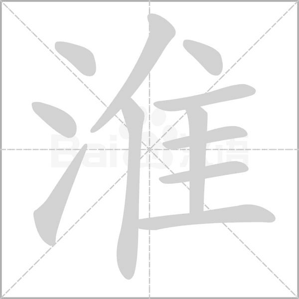 淮的筆順動(dòng)畫演示