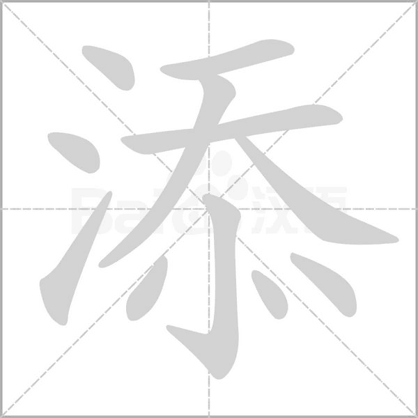 添的筆順動(dòng)畫(huà)演示