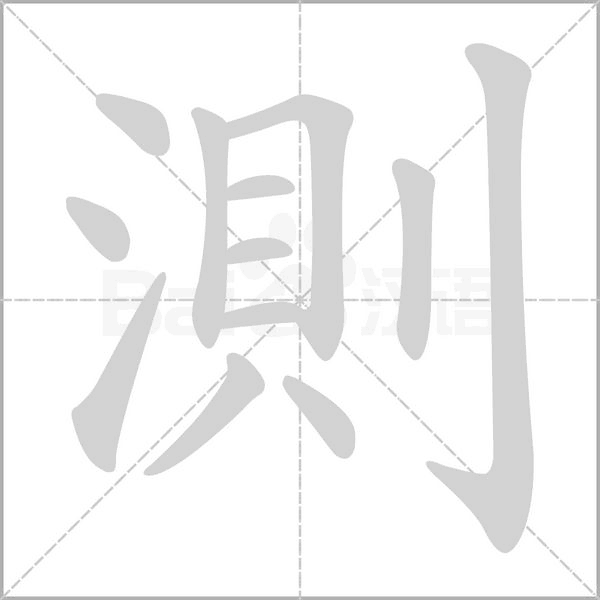 測(cè)的筆順動(dòng)畫(huà)演示