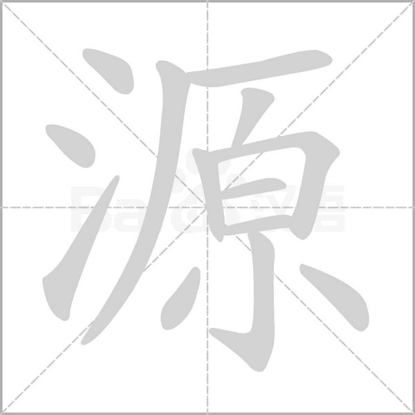 源的筆順動(dòng)畫(huà)演示