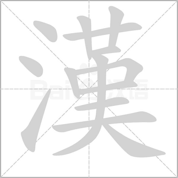漢的筆順動(dòng)畫演示