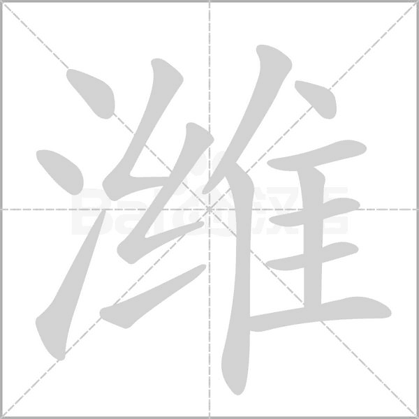 濰的筆順動(dòng)畫(huà)演示