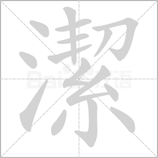 潔的筆順動(dòng)畫演示