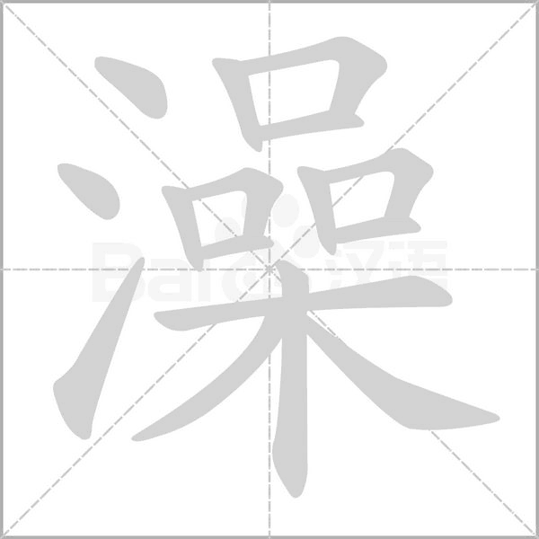 澡的筆順動(dòng)畫演示