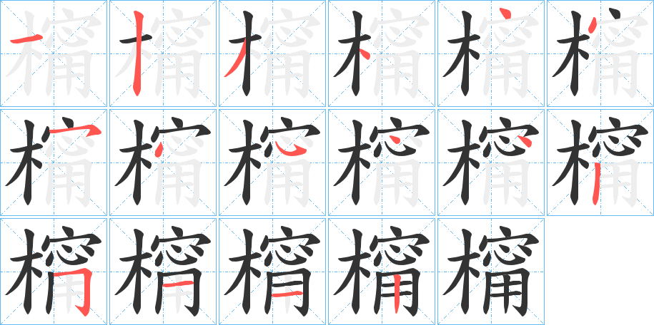 橣的筆順?lè)植窖菔?>
					
                    <hr />
                    <h2>橣的基本信息</h2>
                    <div   id=