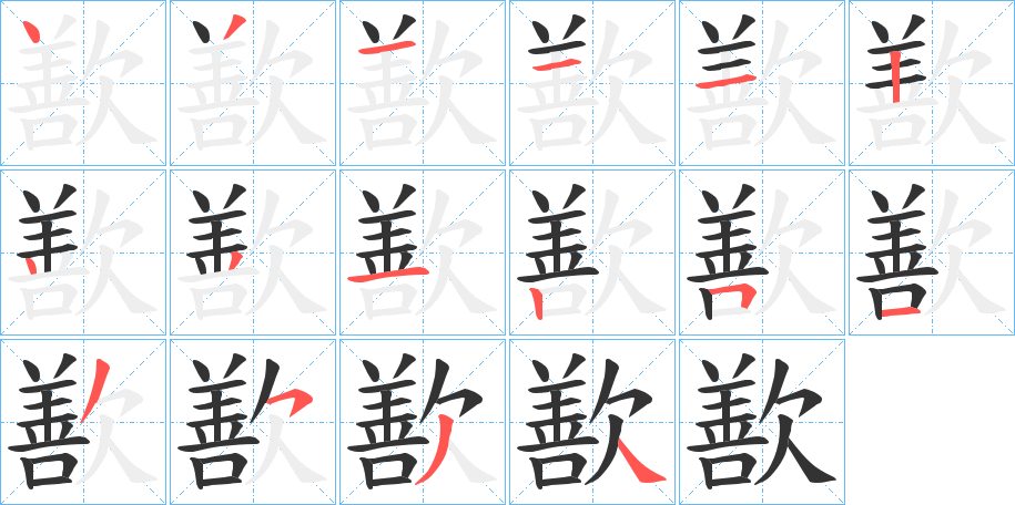 歚的筆順?lè)植窖菔?>
					
                    <hr />
                    <h2>歚的基本信息</h2>
                    <div   id=
