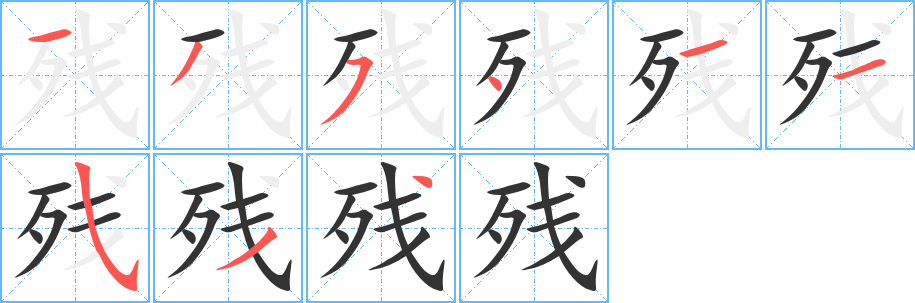 殘的筆順?lè)植窖菔?>
					
                    <hr />
                    <h2>殘的基本信息</h2>
                    <div   id=