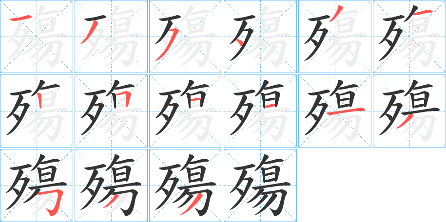 殤的筆順?lè)植窖菔?>
					
                    <hr />
                    <h2>殤的基本信息</h2>
                    <div   id=