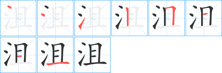 沮的筆順?lè)植窖菔?>
					
                    <hr />
                    <h2>沮的基本信息</h2>
                    <div   id=