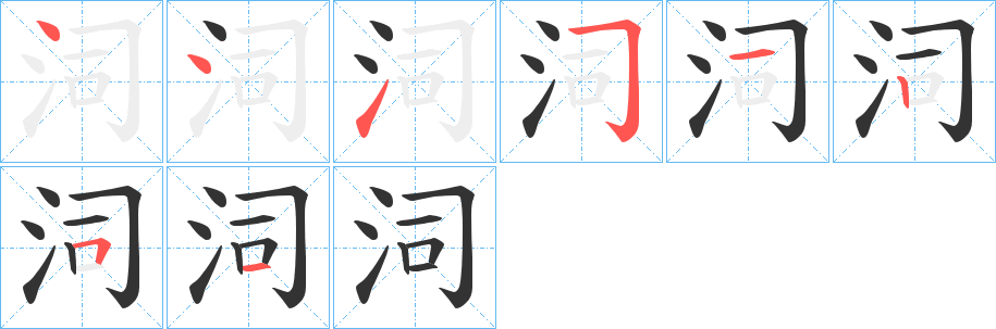 泀的筆順?lè)植窖菔?>
					
                    <hr />
                    <h2>泀的基本信息</h2>
                    <div   id=