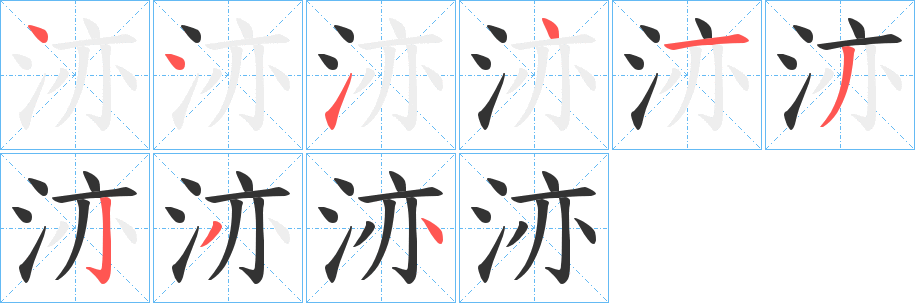 洂的筆順?lè)植窖菔?>
					
                    <hr />
                    <h2>洂的基本信息</h2>
                    <div   id=