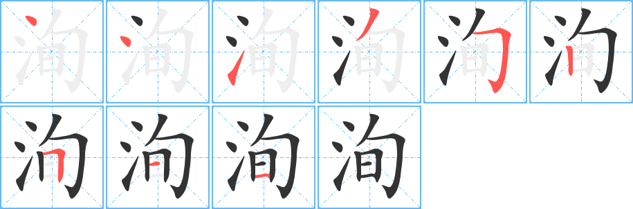 洵的筆順?lè)植窖菔?>
					
                    <hr />
                    <h2>洵的基本信息</h2>
                    <div   id=