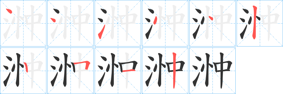浺的筆順?lè)植窖菔?>
					
                    <hr />
                    <h2>浺的基本信息</h2>
                    <div   id=