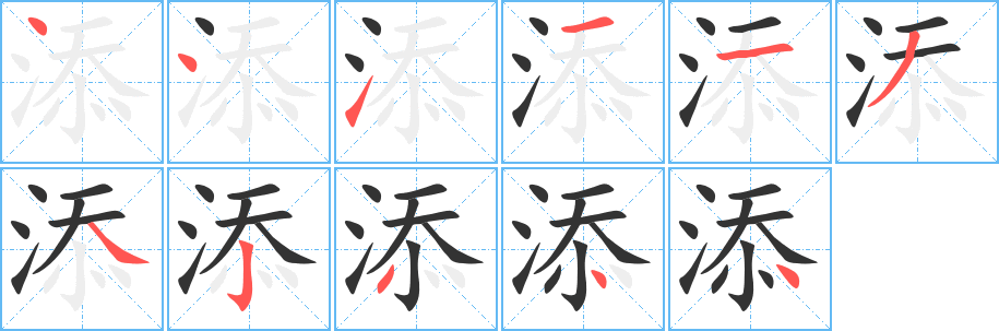 添的筆順?lè)植窖菔?>
					
                    <hr />
                    <h2>添的基本信息</h2>
                    <div   id=
