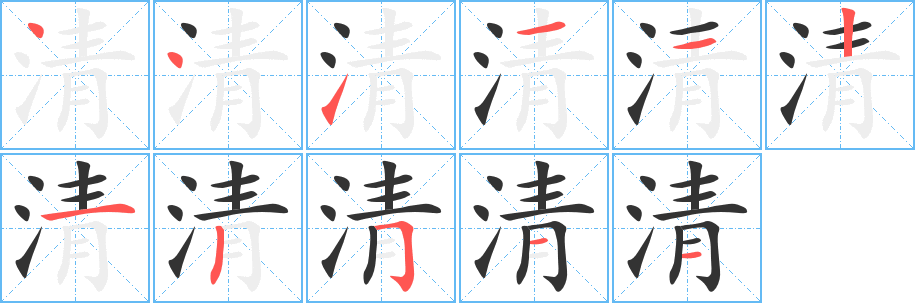 清的筆順?lè)植窖菔?>
					
                    <hr />
                    <h2>清的基本信息</h2>
                    <div   id=