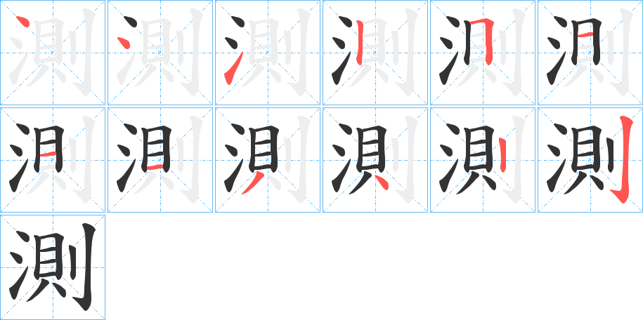 測(cè)的筆順?lè)植窖菔?>
					
                    <hr />
                    <h2>測(cè)的基本信息</h2>
                    <div   id=