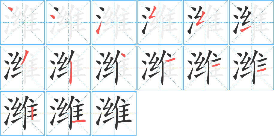濰的筆順?lè)植窖菔?>
					
                    <hr />
                    <h2>濰的基本信息</h2>
                    <div   id=