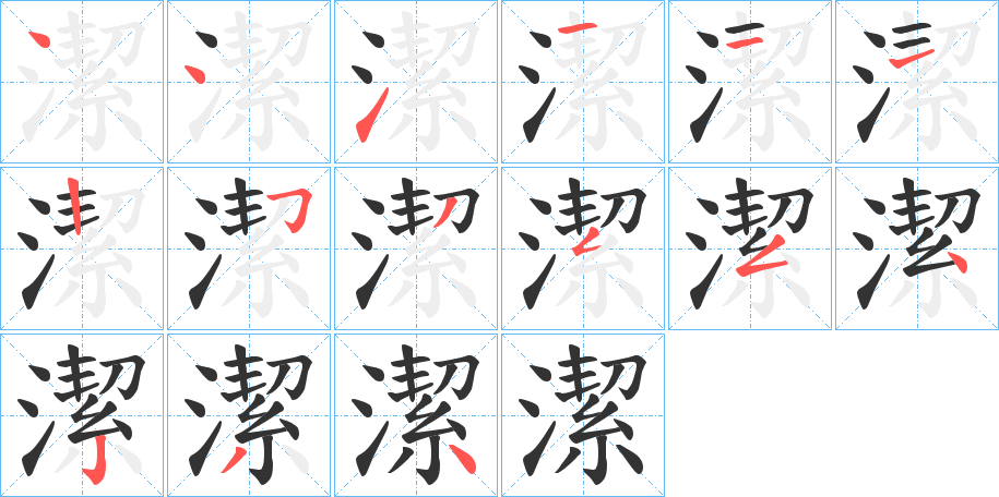 潔的筆順?lè)植窖菔?>
					
                    <hr />
                    <h2>潔的基本信息</h2>
                    <div   id=