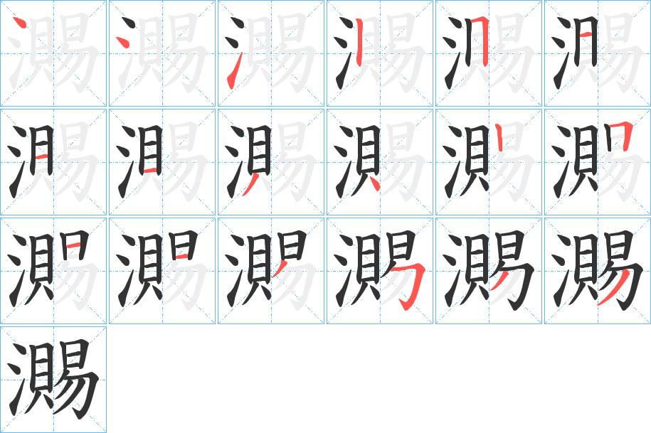瀃的筆順?lè)植窖菔?>
					
                    <hr />
                    <h2>瀃的基本信息</h2>
                    <div   id=