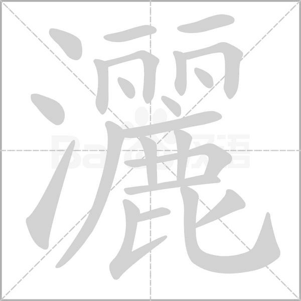灑的筆順動(dòng)畫(huà)演示