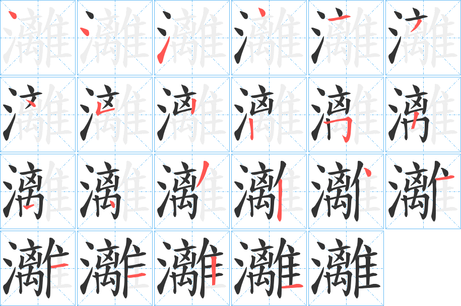灕的筆順?lè)植窖菔?>
					
                    <hr />
                    <h2>灕的基本信息</h2>
                    <div   id=