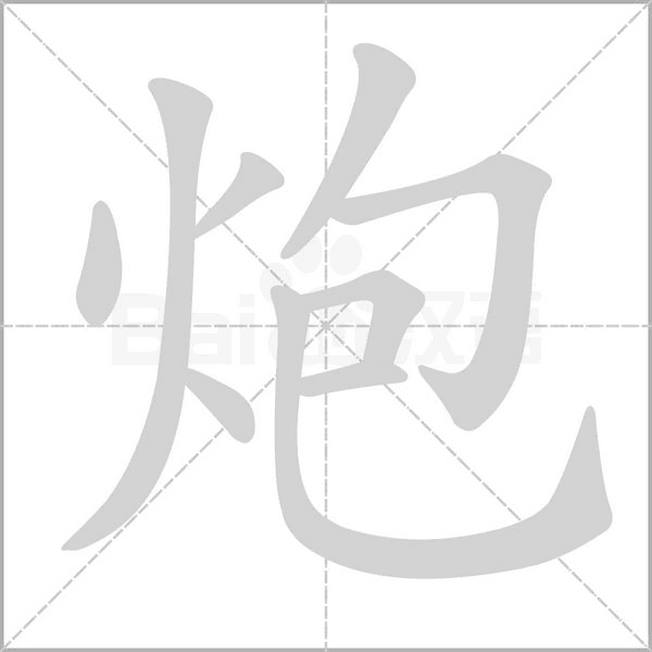 炮的筆順動(dòng)畫演示