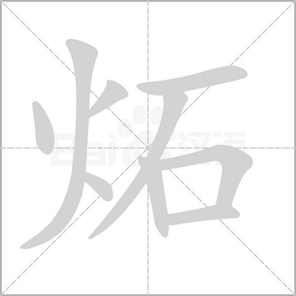 炻的筆順動(dòng)畫(huà)演示