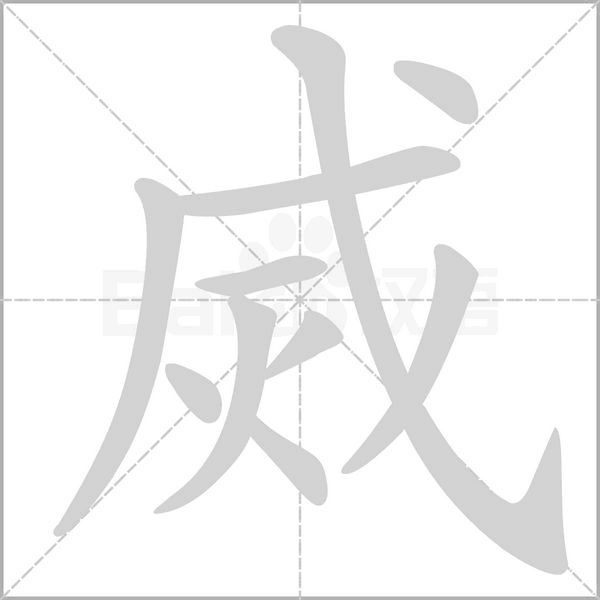 烕的筆順動(dòng)畫(huà)演示