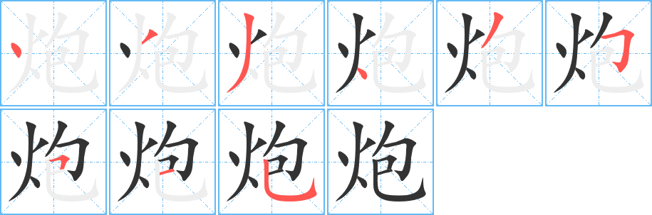 炮的筆順?lè)植窖菔?>
					
                    <hr />
                    <h2>炮的基本信息</h2>
                    <div   id=