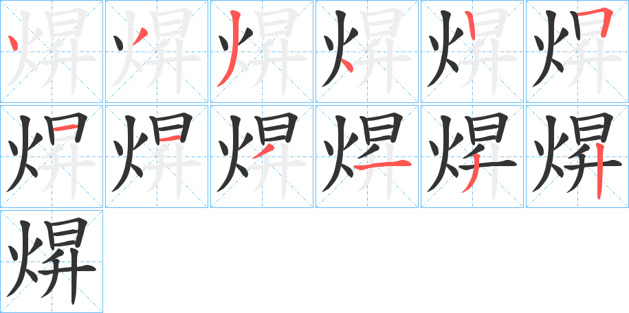 焺的筆順?lè)植窖菔?>
					
                    <hr />
                    <h2>焺的基本信息</h2>
                    <div   id=
