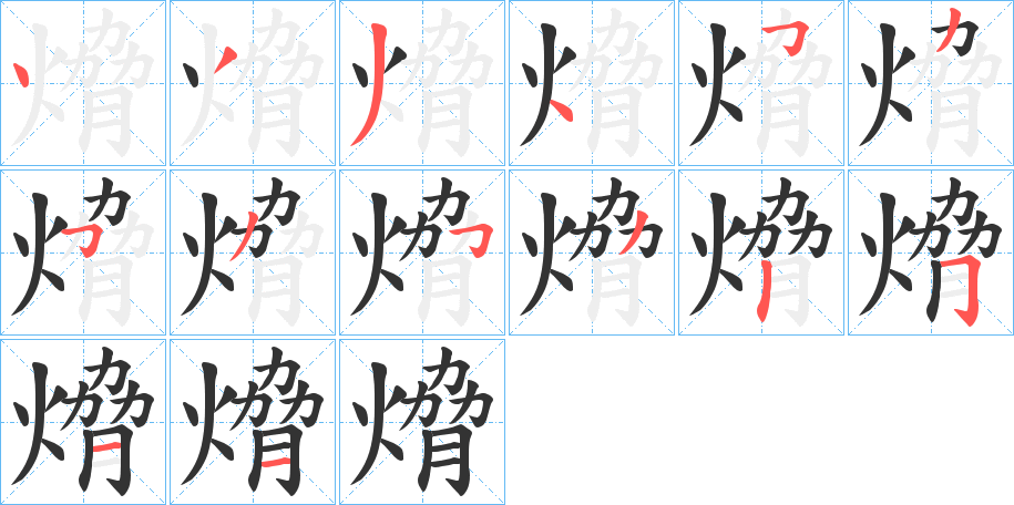 熁的筆順?lè)植窖菔?>
					
                    <hr />
                    <h2>熁的基本信息</h2>
                    <div   id=