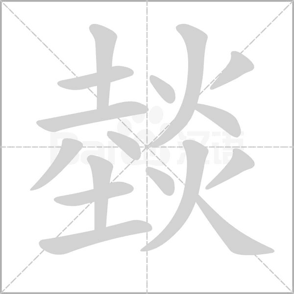 燅的筆順動(dòng)畫(huà)演示