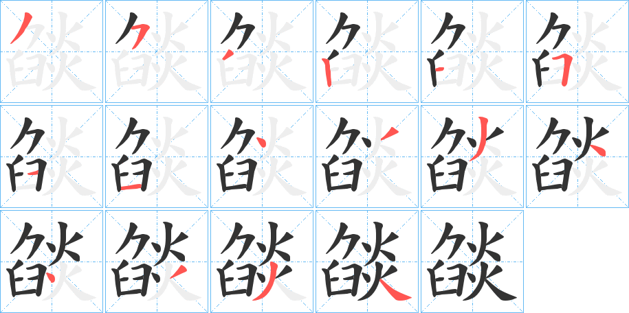 燄的筆順?lè)植窖菔?>
					
                    <hr />
                    <h2>燄的基本信息</h2>
                    <div   id=