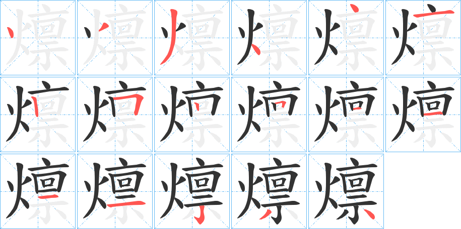 燷的筆順?lè)植窖菔?>
					
                    <hr />
                    <h2>燷的基本信息</h2>
                    <div   id=