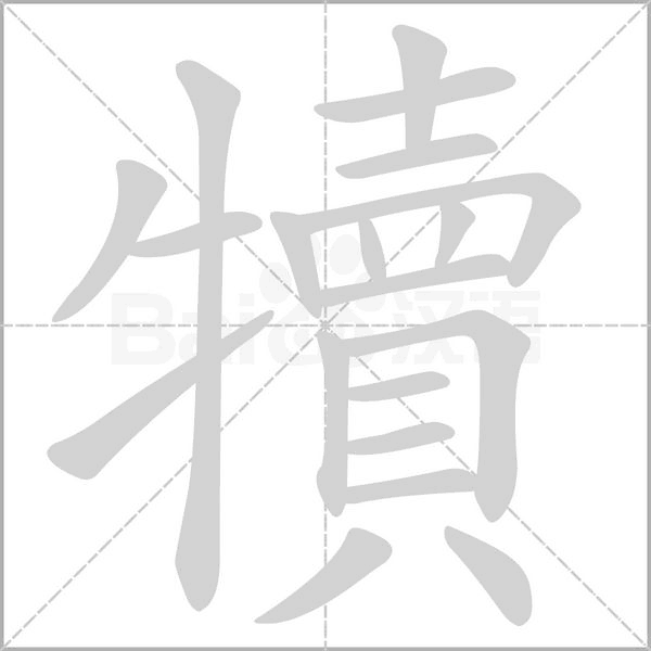 犢的筆順動(dòng)畫(huà)演示