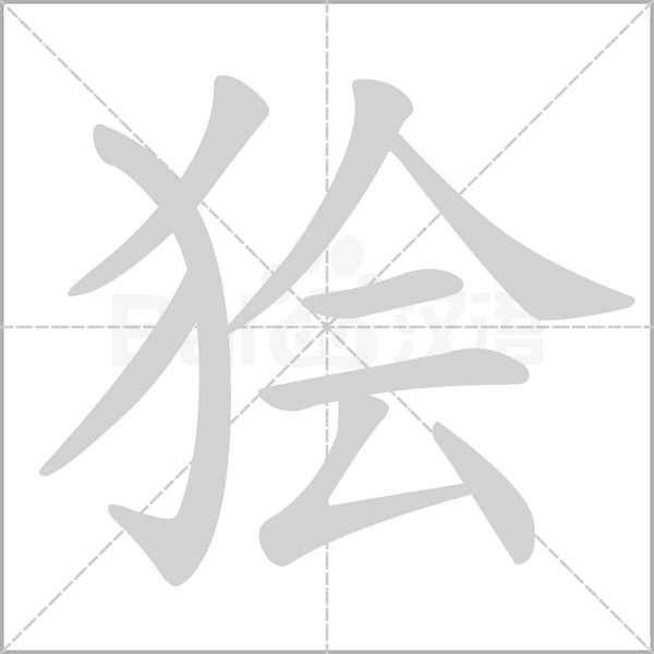 獪的筆順動(dòng)畫(huà)演示