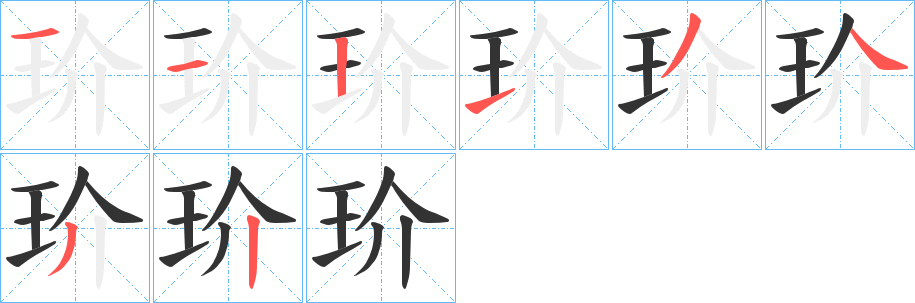 玠的筆順?lè)植窖菔?>
					
                    <hr />
                    <h2>玠的基本信息</h2>
                    <div   id=