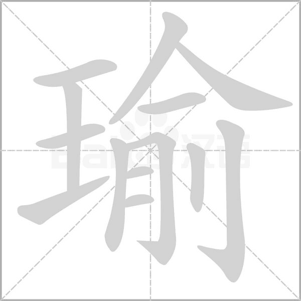 瑜的筆順動(dòng)畫(huà)演示