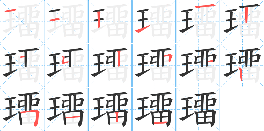 璢的筆順?lè)植窖菔?>
					
                    <hr />
                    <h2>璢的基本信息</h2>
                    <div   id=