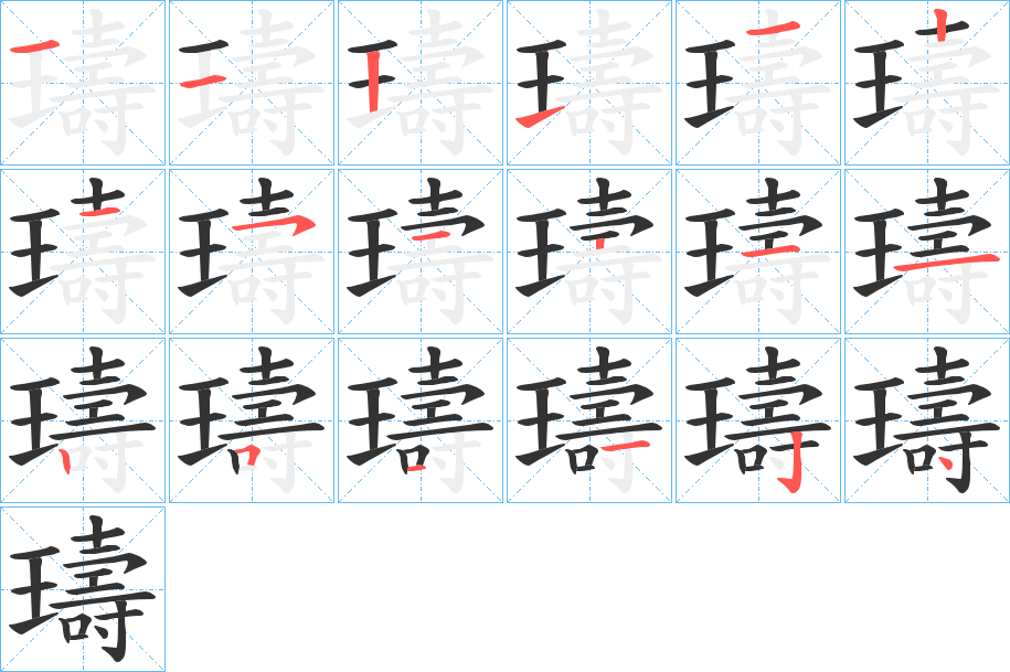 璹的筆順?lè)植窖菔?>
					
                    <hr />
                    <h2>璹的基本信息</h2>
                    <div   id=