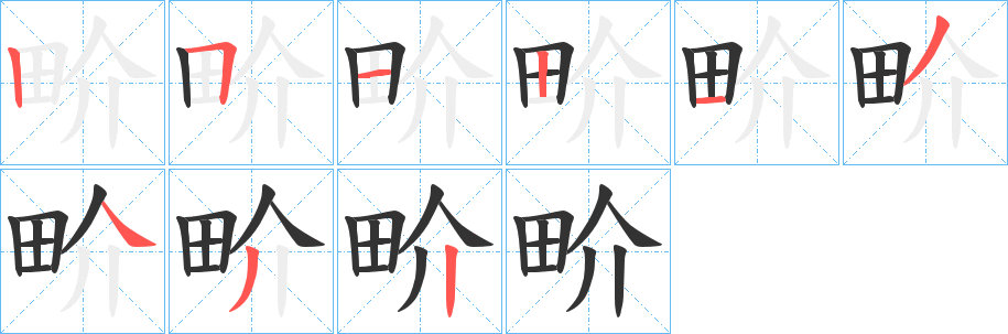 畍的筆順?lè)植窖菔?>
					
                    <hr />
                    <h2>畍的基本信息</h2>
                    <div   id=